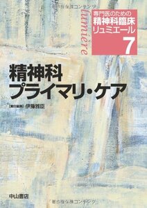 【中古】 専門医のための精神科臨床リュミエール (7) 精神科プライマリ・ケア