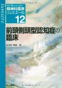 【中古】 前頭側頭型認知症の臨床 (専門医のための精神科臨床リュミエール)