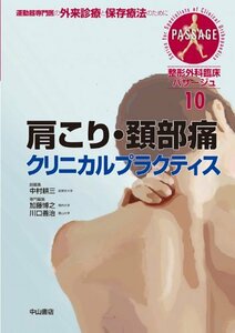 【中古】 肩こり・頚部痛クリニカルプラクティス (整形外科臨床パサージュ)