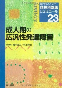 【中古】 成人期の広汎性発達障害 (専門医のための精神科臨床リュミエール)