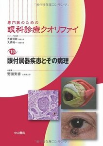 【中古】 眼付属器疾患とその病理 (専門医のための眼科診療クオリファイ)