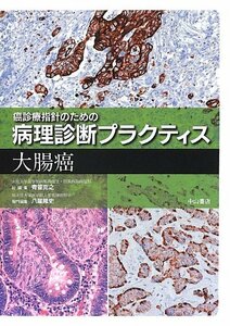 【中古】 大腸癌 (癌診療指針のための病理診断プラクティス)