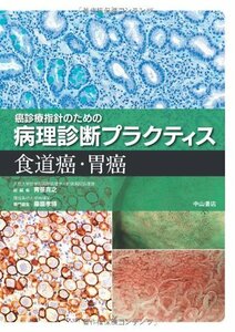 【中古】 食道癌・胃癌 (癌診療指針のための病理診断プラクティス)