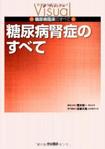 【中古】 糖尿病腎症のすべて (ヴィジュアル 糖尿病臨床のすべて)