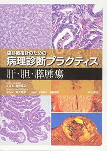 【中古】 肝・胆・膵腫瘍 (癌診療指針のための病理診断プラクティス)