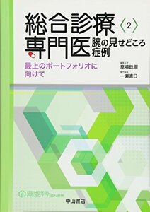 【中古】 総合診療専門医 腕の見せどころ症例 最上のポートフォリオに向けて (総合診療専門医シリーズ)