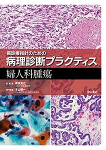 【中古】 婦人科腫瘍 (癌診療指針のための病理診断プラクティス)