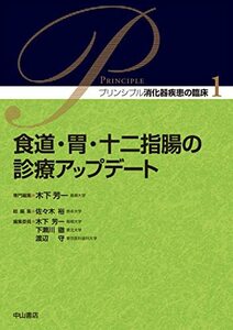 【中古】 食道・胃・十二指腸の診療アップデート (プリンシプル消化器疾患の臨床)