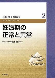 【中古】 妊娠期の正常と異常 (Science and Practice 産科婦人科臨床シリーズ)