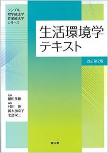 【中古】 生活環境学テキスト (改訂第2版) (シンプル理学療法学・作業療法学シリーズ)