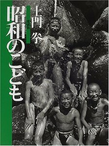 【中古】 土門 拳 ・ 愛蔵版3 昭和のこども (愛蔵版シリーズ)