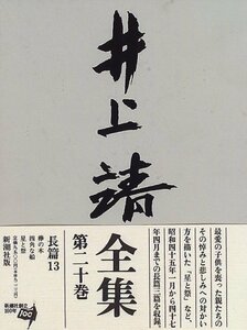 【中古】 井上靖全集〈第20巻〉