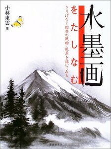 【中古】 水墨画をたしなむ-さりげなく四季の風物・風景を描いてみる