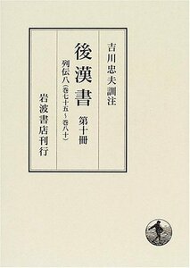 【中古】 後漢書 第10冊 列伝 (8) 巻七十五?巻八十