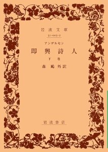 【中古】 アンデルセン 即興詩人（下） (岩波文庫 緑 5-2)