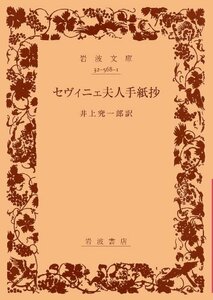 【中古】 セヴィニェ夫人手紙抄 (岩波文庫 赤 568-1)