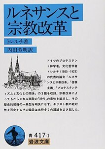 【中古】 ルネサンスと宗教改革 (岩波文庫)