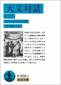 【中古】 天文対話 下 (岩波文庫)