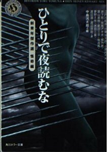 【中古】 新青年傑作選怪奇編 ひとりで夜読むな (角川ホラー文庫)