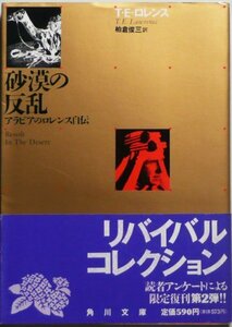 【中古】 砂漠の反乱―アラビアのロレンス自伝 (角川文庫)