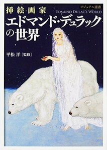 【中古】 挿絵画家 エドマンド・デュラックの世界 (ビジュアル選書)