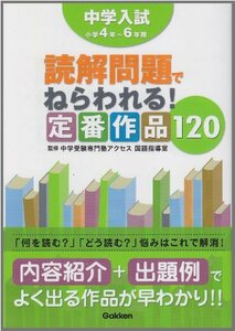 【中古】 中学入試読解問題でねらわれる!定番作品120