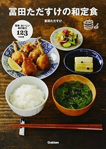 【中古】 冨田ただすけの和定食: かんたん、おいしい和の献立・123の料理