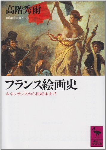 【中古】フランス絵画史 (講談社学術文庫), 本, 雑誌, ノンフィクション, 教養, 雑学, 知識