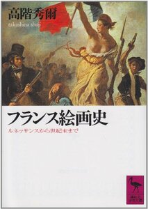 Art hand Auction [Б/у] История французской живописи (Академическая библиотека Коданша), Книга, журнал, Научная литература, Культура, Пустяки, знание