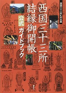 【中古】 西国三十三所結縁御開帳公式ガイドブック