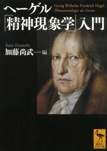 【中古】 ヘーゲル「精神現象学」入門 (講談社学術文庫)