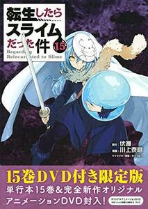 【中古】 OAD付き 転生したらスライムだった件 (15) 限定版 (講談社キャラクターズライツ)