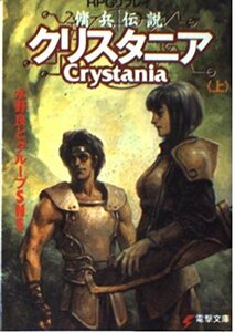 【中古】 RPGリプレイ 傭兵伝説クリスタニア 上 (電撃文庫 (0252) )