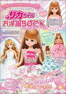 【中古】 オリジナルリカちゃん付き リカちゃんお洋服BOOK もっとキラキラ! (主婦の友ヒットシリーズ)