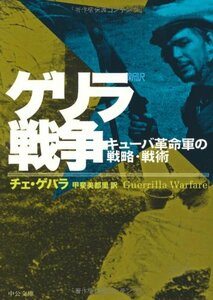 【中古】 新訳 ゲリラ戦争―キューバ革命軍の戦略・戦術 (中公文庫)