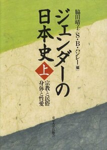 【中古】 ジェンダーの日本史〈上〉宗教と民俗 身体と性愛