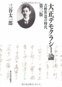 【中古】 大正デモクラシー論 第3版 吉野作造の時代