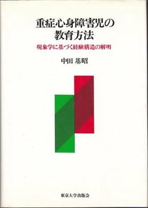 【中古】 重症心身障害児の教育方法 現象学に基づく経験構造の解明