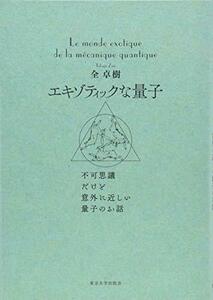 【中古】 エキゾティックな量子: 不可思議だけど意外に近しい量子のお話