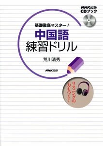 【中古】 基礎徹底マスター! 中国語練習ドリル