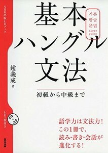 【中古】 基本ハングル文法 初級から中級まで