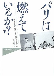 【中古】 パリは燃えているか?(下) (ハヤカワ・ノンフィクション・マスターピース)