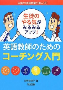 【中古】 生徒のやる気がみるみるアップ! 英語教師のためのコーチング入門 (目指せ! 英語授業の達人)