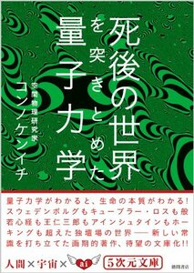 【中古】 死後の世界を突きとめた量子力学 (5次元文庫)