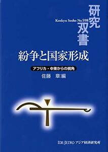 【中古】 紛争と国家形成 アフリカ・中東からの視角 (研究双書)