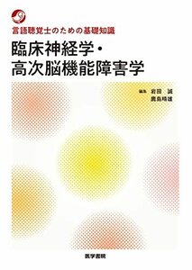 【中古】 言語聴覚士のための基礎知識 臨床神経学・高次脳機能障害学