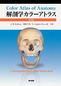 【中古】 解剖学カラーアトラス 第7版