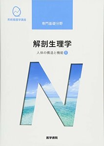 【中古】 人体の構造と機能 [1] 解剖生理学 第10版 (系統看護学講座 専門基礎分野)