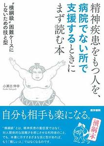 【中古】 精神疾患をもつ人を、病院でない所で支援するときにまず読む本 ”横綱級”困難ケースにしないための技と型