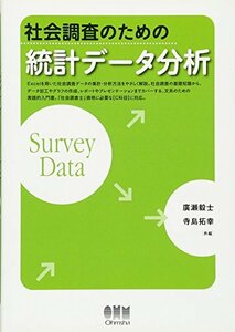 【中古】 社会調査のための統計データ分析